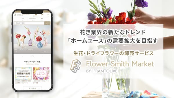 花きの「ホームユース」需要拡大へ　卸売サービス「フラワースミスマーケット」オープン