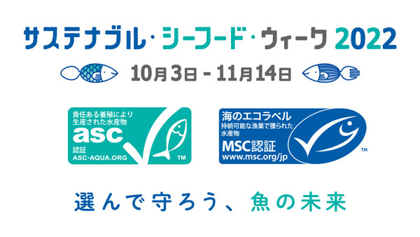 「サステナブル・シーフード・ウィーク2022」開催　ロバート馬場がレシピ開発　ASCジャパン