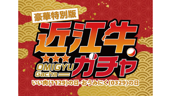 最大2万円相当の「近江牛」が当たる「近江牛ガチャ」開催　ここ滋賀