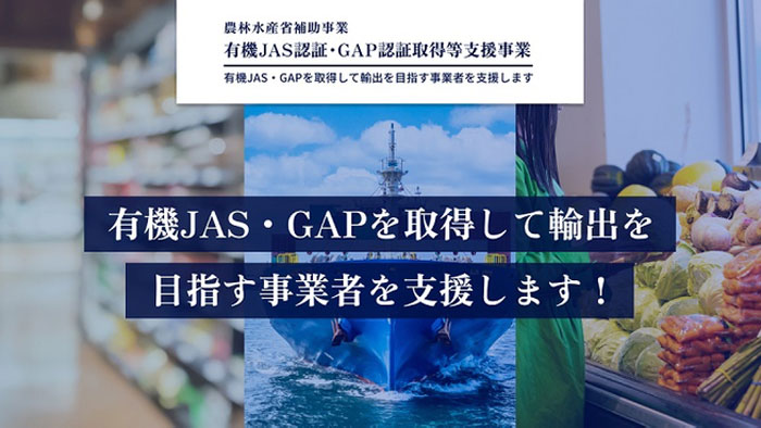 有機JAS認証・GAP認証取得し輸出めざす事業者を公募開始　マイファーム