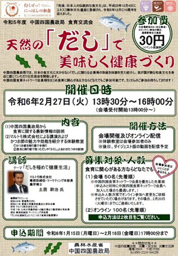 「行くぜっ！にっぽんの和食」～天然の「だし」で美味しく健康づくり～ 」詳細