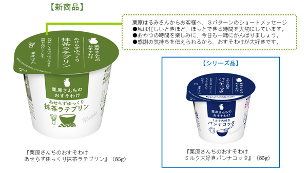 栗原はるみと共同開発「あせらずゆっくり抹茶ラテプリン」新発売　雪印メグミルク