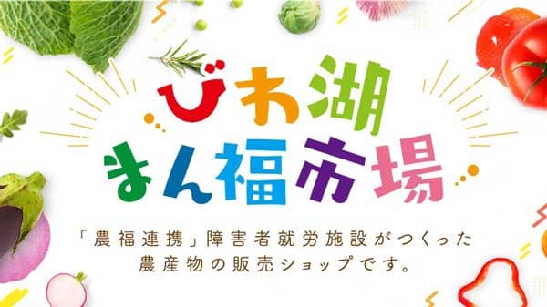 滋賀県農福連携マルシェ事業「びわ湖まん福市場」11月から開催
