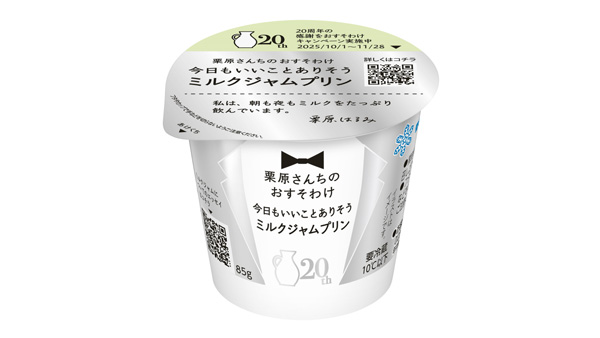 新発売の「栗原さんちのおすそわけ　今日もいいことありそう ミルクジャムプリン」