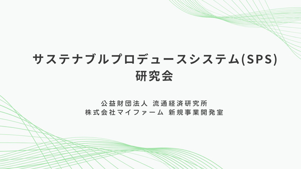 食と農のサステナブルを可視化＆価値化「SPS研究会」発足.jpg