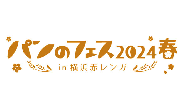 パンのフェス2024春「最速入場券」発売　限定パンのテーマは「スプリング・ミックス！」