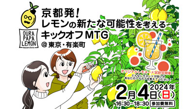 舞鶴市大浦地区との接点づくり「京都発！レモンの新たな可能性を考えるキックオフMTG」開催_02s.jpg