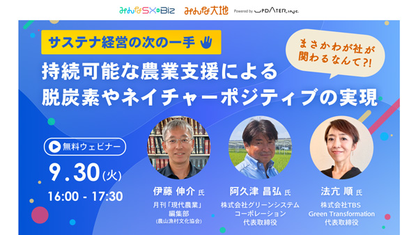 農業支援でネイチャーポジティブ　サステナブルの成長領域を学ぶウェビナー開催.jpg