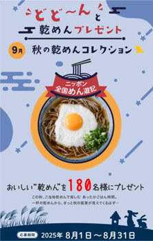 ニッポン全国めん遊記「秋の乾めんコレクション」180人にプレゼント　全乾麺