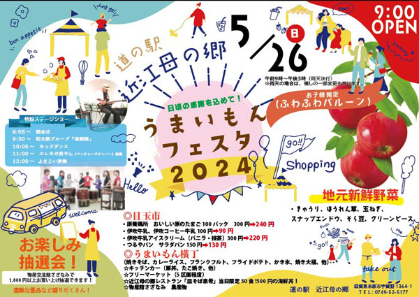 道の駅 近江母の郷 うまいもんフェスタ2024