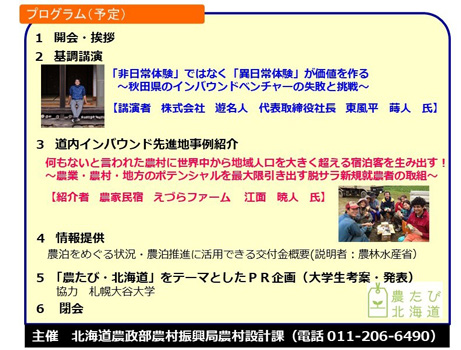 農泊・農村ツーリズム「農たび・北海道ネットワーク研修会」開催