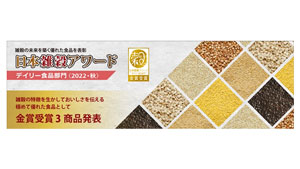 「日本雑穀アワ―ドデイリー食品部門」秋の金賞3商品を発表　日本雑穀協会