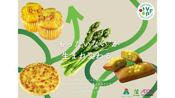 山形県産未利用アスパラガス活用　ベーカリー商品をイオン東北で発売　グリーンエース