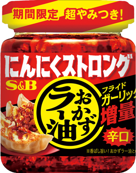 夏季限定「にんにくストロングおかずラー油」