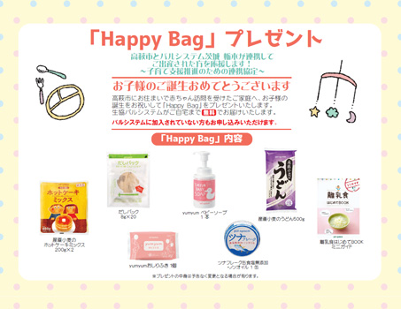 子育て支援で高萩市と連携「Happy-Bag」で子育て世帯をサポート　パルシステム茨城-栃木