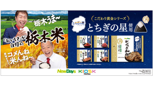 栃木米『とちぎの星』使用おにぎり　NewDaysで15日から期間限定販売