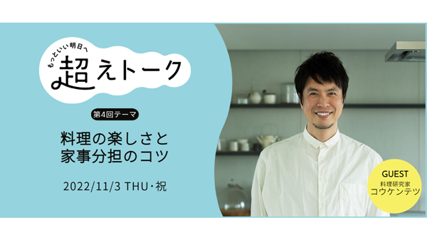 オンライン講座「コウケンテツさんに聞いてみよう」開催　パルシステム