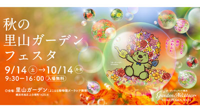 「秋の里山ガーデンフェスタ」14日から開催　横浜市