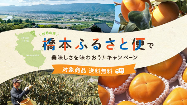 和歌山県橋本市と連携　来年1月まで送料無料キャンペーン実施　産直アウル