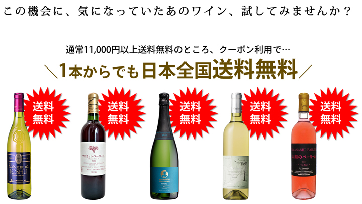 世界的なワインコンクール受賞したGI山梨ワインが送料無料