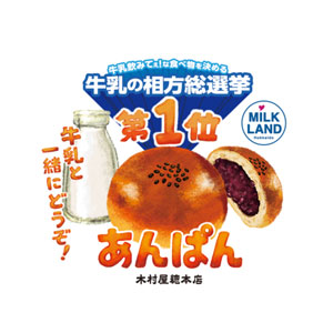 「牛乳飲みてぇ！牛乳の相方総選挙」シール