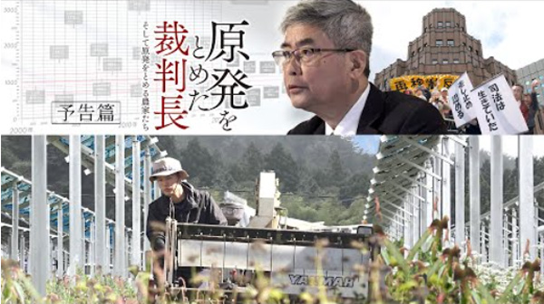 自給で脱原発　映画「原発をとめた裁判長　そして原発をとめる農家たち」9月公開