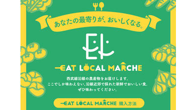 地産地消の野菜直売「eat-local-marche」開始　西武鉄道駅構内で実証実験　corot.jpg