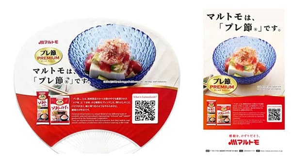 京都の夏の風物詩「祇園祭」にてうちわ約1000枚配布　プレミアムなかつお節「プレ節」アピール　マルトモ_01.jpg