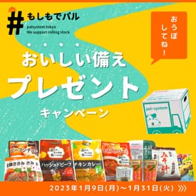 抽選で「おいしい備え」が当たるSNSキャンペーン実施　パルシステム