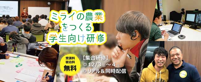 「ミライの農業をつくる学生向け研修」参加者を募集　マイファーム