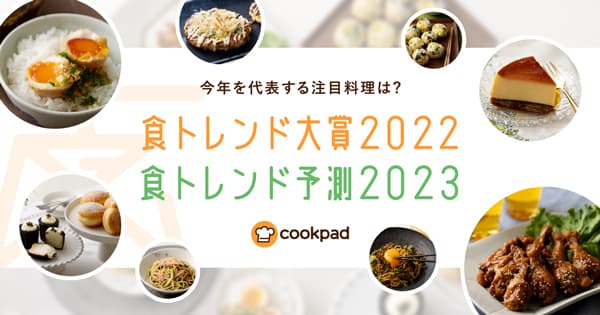 「食トレンド大賞2022」と「食トレンド予測2023」発表　クックパッド