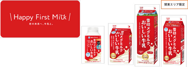 左から「雪印メグミルクおいしい牛乳　ゴクうまボトル」（230ml）、「雪印メグミルクおいしい牛乳」（500ml、1000ml、750ml）