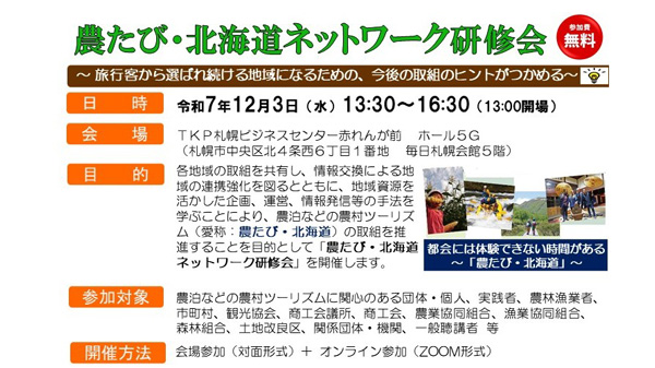 農泊・農村ツーリズム「農たび・北海道ネットワーク研修会」開催