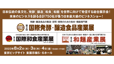 日本伝統食文化を世界に発信「発酵・醸造・和食・和麺」テーマに総合展示会開催s.jpg