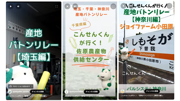 産地を伝えるリレー動画「こんせんくんが行く」配信開始　パルシステム.jpg