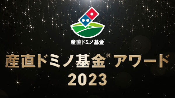 ニッポンの生産者を応援「産直ドミノ基金アワード2023」募集開始　ドミノ・ピザ
