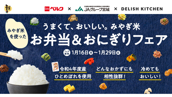 ＪＡグループ宮城、ベルクとコラボ　みやぎ米「ひとめぼれ」弁当・おにぎり販売　DELISH KITCHEN