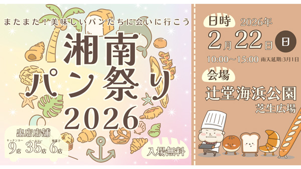 地域最大級「湘南パン祭り2026」2月22日に開催