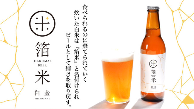 炊飯廃棄米をクラフトビールへ「箔米ビール」先行販売　ジパングカリーカフェ