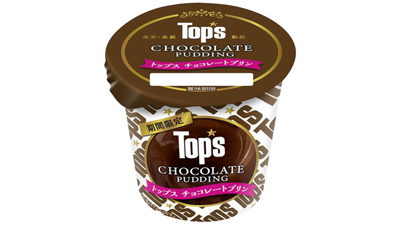 定番チョコレートケーキの味わい「トップス-チョコレートプリン」新発売　北海道乳業s.jpg