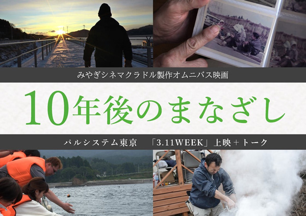 4人の監督が見つめた3.11後のひとびと　映画「10年後のまなざし」上映　パルシステム東京