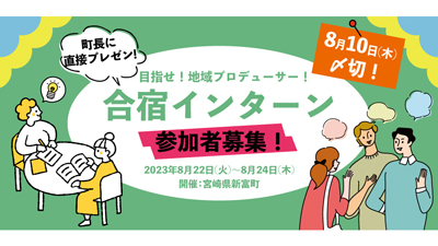 地方創生を学ぶ合宿型インターンシップ　宮崎県新富町で開催　参加者募集_01s.jpg