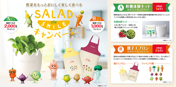 自由研究にもぴったり　おうちで野菜収穫や料理体験　プレゼントキャンペーン開始　キユーピー