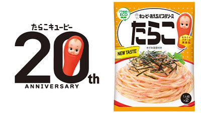 「たらこキユーピー」20周年　あえるパスタソース「たらこ」「明太子」をリニューアル.jpg