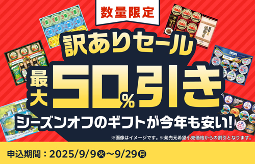 カニ缶・ゼリーなど「訳ありギフト」最大半額で放出　食品ロス削減も　ファミリーマート