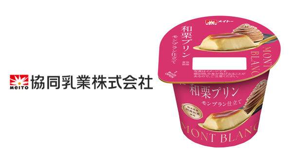 名産地・熊本県産阿蘇和栗を使用「和栗プリン-モンブラン仕立て」新発売　協同乳業.jpg