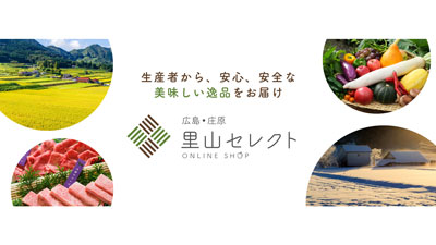 「比婆牛」など産直で　広島県庄原市のECショップ「里山セレクト」オープン