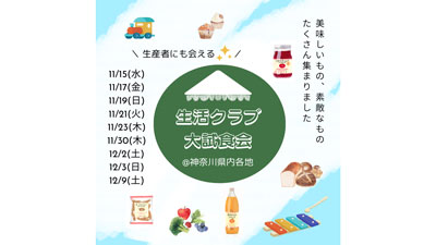 生産者の顔が見える「秋の大試食会」開催　生活クラブ神奈川s.jpg