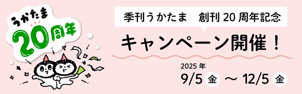 季刊『うかたま』創刊20周年記念キャンペーン開催　農分協