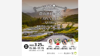 地域活性化へ「全国の事例・起業者から学ぶ農山漁村のみらい」ウェブセミナー開催